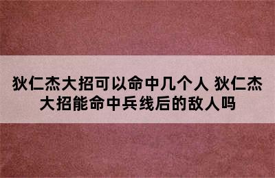 狄仁杰大招可以命中几个人 狄仁杰大招能命中兵线后的敌人吗